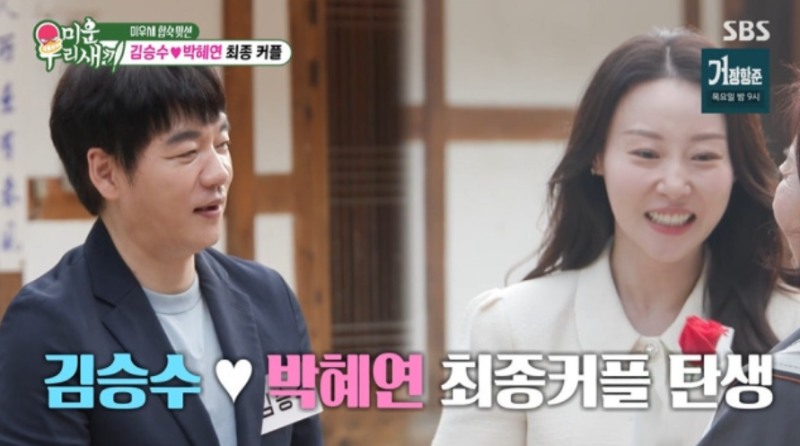 "처음엔 다른 사람 골랐는데?" 김승수♥박혜연, 미우새 커플 확정···최종 커플 된 반전