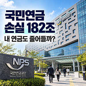 국민연금 손실 182조, 내 연금도 줄어들까? 주식 평가액 35.3% 감소