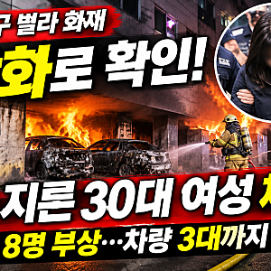 송파구 빌라 화재, 알고 보니 방화 혐의…주민 8명 다치고 차량 3대 불탔다