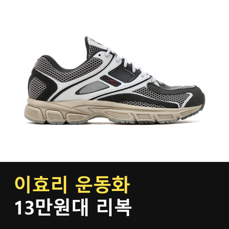 이효리 사복 리복 운동화 평범한 줄 알았는데.. 가격이 13만원대라고?