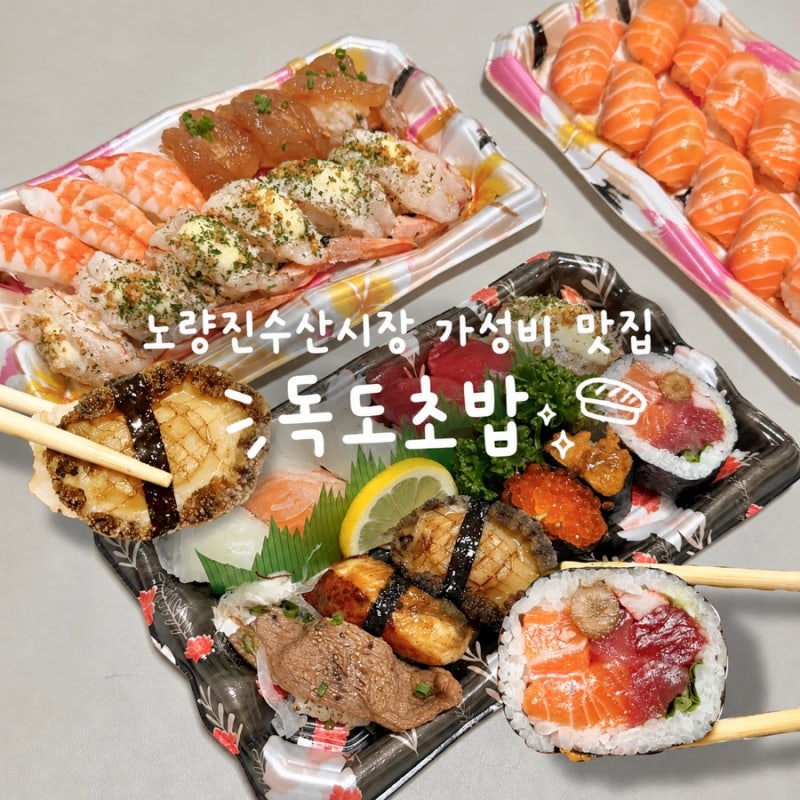 노량진수산시장 가성비 맛집 독도초밥 오마카세 포장 배달 예약 후기