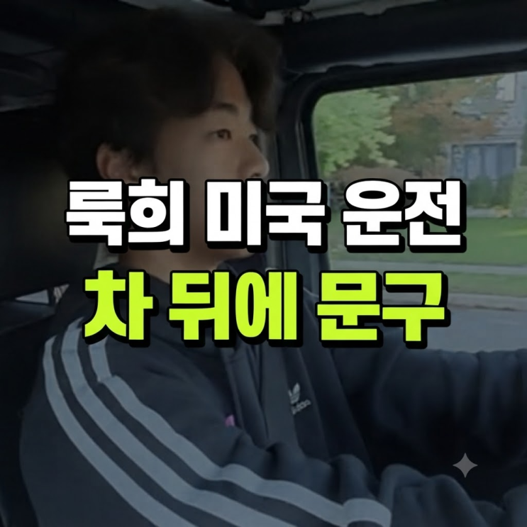"운전면허 따더니..." 미국서 포착된 <b>권상우</b> <b>아들 룩희</b>, 차 뒤에 붙인....
