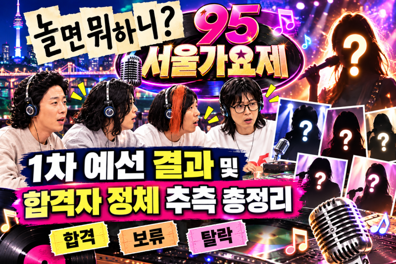 놀면 뭐하니 95 서울가요제 예선 합격자 명단과 익숙한 목소리의 주인공 정체