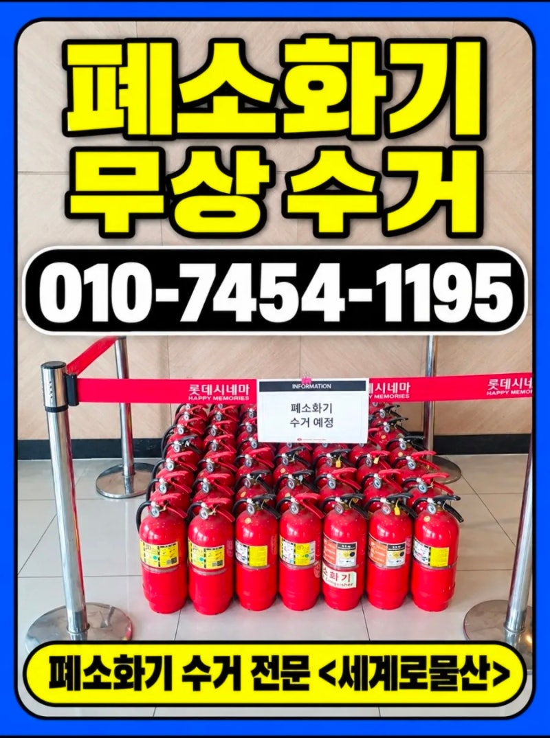 사용기한 지난 소화기 처리방법 총정리! 폐소화기 무상수거부터 믿을 수 있는 업체 선택까지