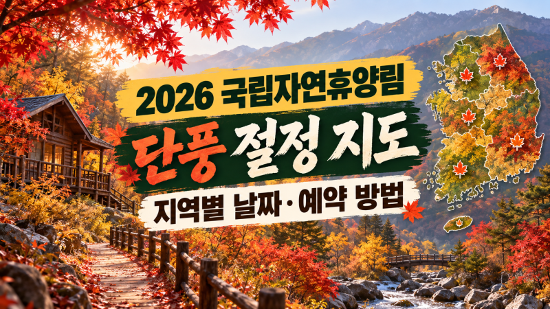2026 국립자연휴양림 단풍 절정 지도, 지역별 예상일과 주말 예약 방법
