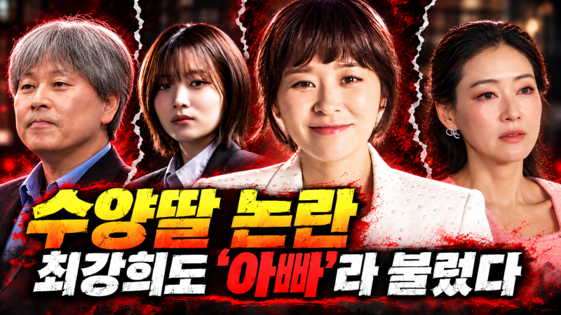 박찬홍 감독 최강희 수양딸 논란, “이제부터 내가 네 아빠다” 발언에 갑론을박
