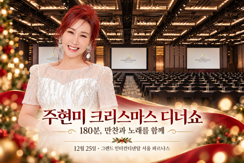 주현미 크리스마스 디너쇼｜180분 내내 노래만? 만찬 60분·공연 120분으로 즐겨요