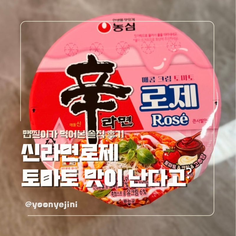 신라면 로제 ｜ 토마토라면 먹어본 솔직 후기