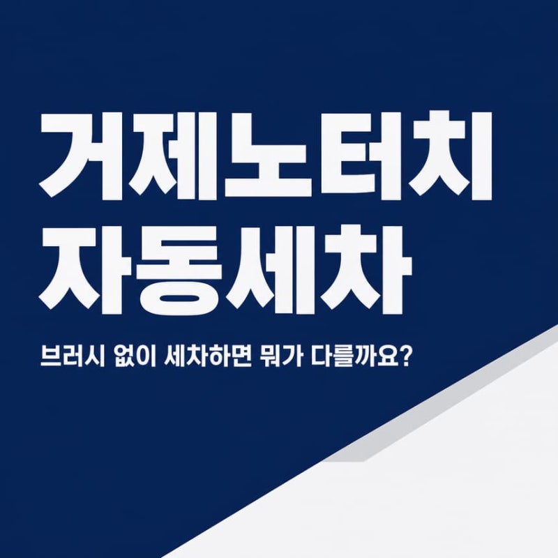 거제노터치자동세차, 브러시 없이 세차하면 뭐가 다를까요?