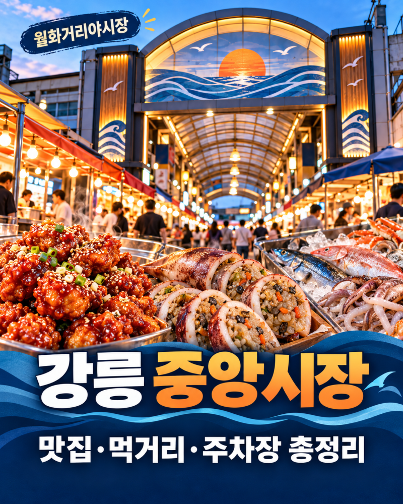 강릉 중앙시장 맛집 한 바퀴 구경하기! 먹거리 주차장 영업시간까지