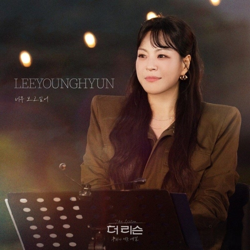 이영현 - 너무 보고싶어 어쿠스틱 콜라보 원곡 뮤비 듣기 가사 더 리슨 우리가 머문 계절 OST