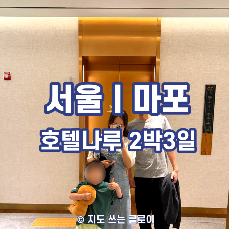 호텔 나루 서울 엠갤러리 2박 3일｜아이와 호캉스 실제 일정·객실·수영장·부아쟁디너 총정....