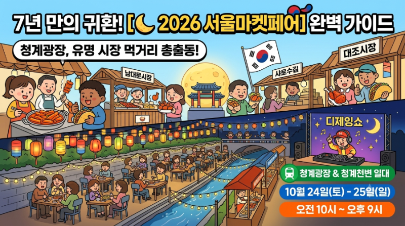 [ 무려 7년 만의 귀환! '2026 서울마켓페어' ] 청계광장에 서울 유명 시장 먹거리 총출동! 일정....