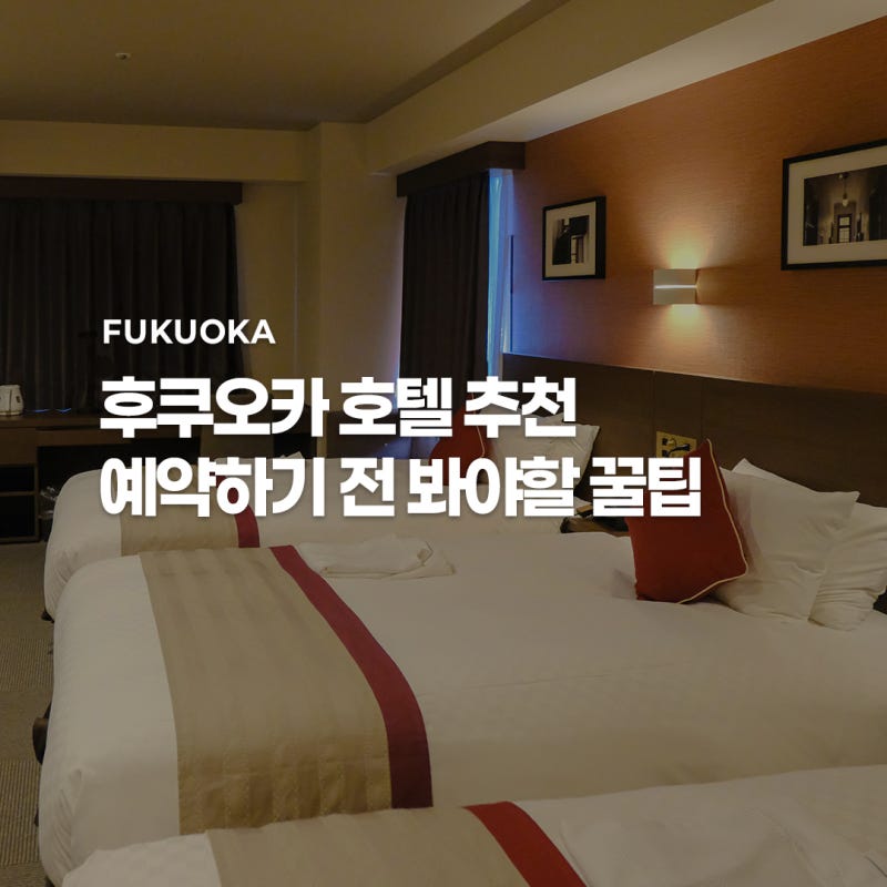 후쿠오카 가성비 호텔 추천 | 하카나 vs 텐진 위치부터 정하세요!