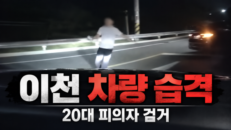 이천 차량 습격 사건, 카자흐스탄 20대 검거! 두 달 넘게 미제로 남았던 이유는?