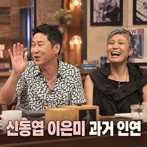 신동엽 이은미 번호 거절 과거 인연 재조명