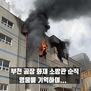 부천 공장 화재 소방관 순직 원인와 당시 상황 정리 영웅을 기억하며