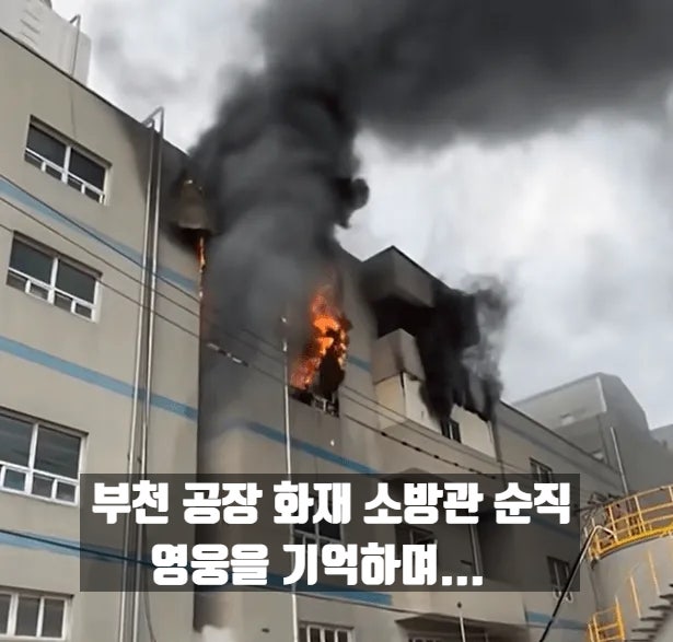 <b>부천 공장 화재</b> 소방관 순직 원인와 당시 상황 정리 영웅을 기억하....