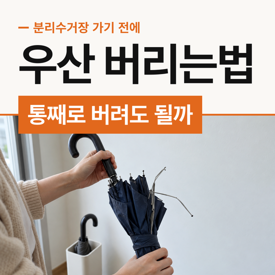 우산 버리는법 망가진 걸 통째로 고철 칸에 꽂아도 될까
