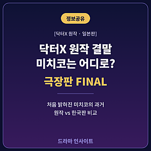 닥터X 원작 결말 총정리, 극장판 FINAL에서 밝혀진 미치코의 과거