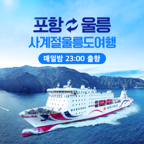 울릉도 여행 준비(배편) 한눈에 알아보기