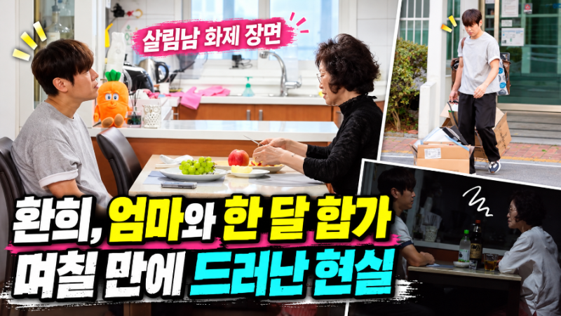 살림남 환희, 어머니와 한 달 합가한 이유…4일 만에 드러난 현실