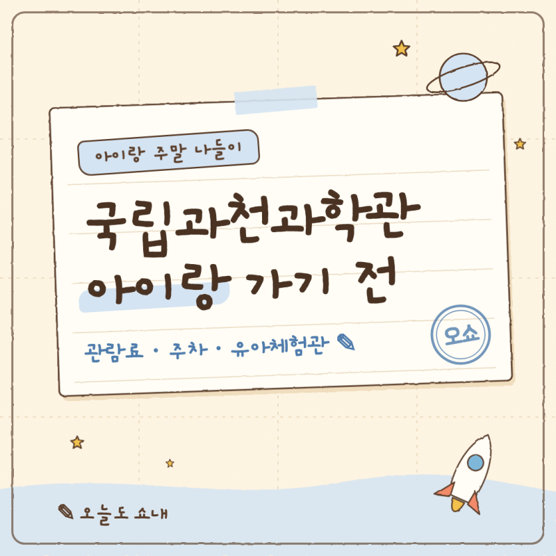 국립과천과학관 아이랑 2026 관람료·주차·유아체험관 예약 정리