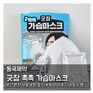 잠들기 전 목을 촉촉하게 관리하는 가습마스크 추천