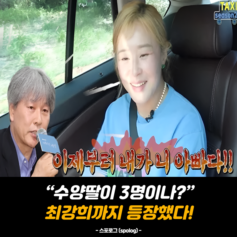 “도대체 딸이 몇 명이야?” 박위 아버지, 윤소희·박진희 이어 최강희까지 등장