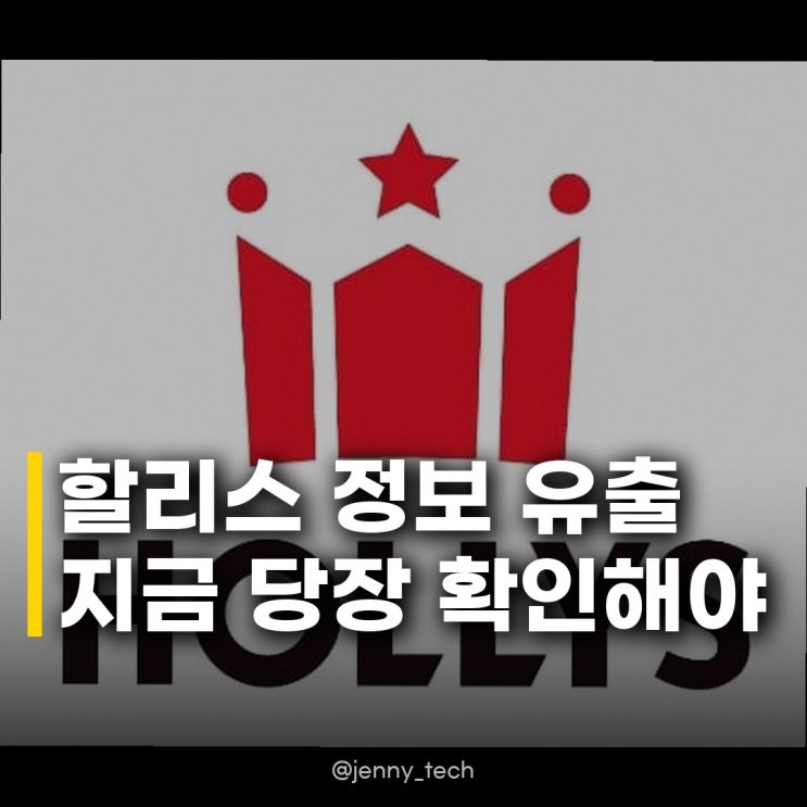 <b>할리스</b> 멤버십 <b>개인정보 유출</b> 당장 확인하고 비번부터 바꾸세요