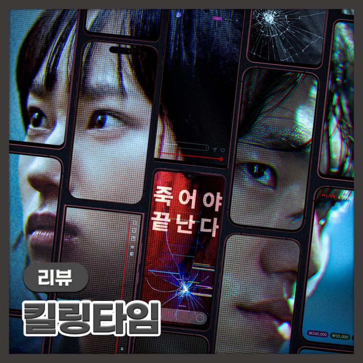 영화 <<b>킬링타임</b>> 리뷰 : 흥미로운 소재를 살리지 못한 공포 스릴러 (....