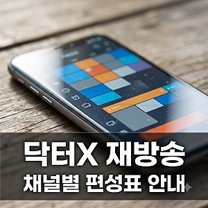 닥터x 재방송 편성표 채널별 일정 및 실시간 시간 확인법