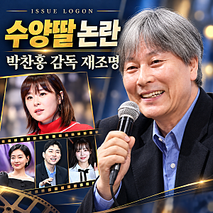 박위 아버지 박찬홍, 윤소희 이어 최강희까지…수양딸 논란 재조명