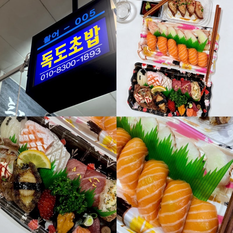 노량진초밥 맛집 독도초밥 포장 수산시장에서 만나는 싱싱한 스시