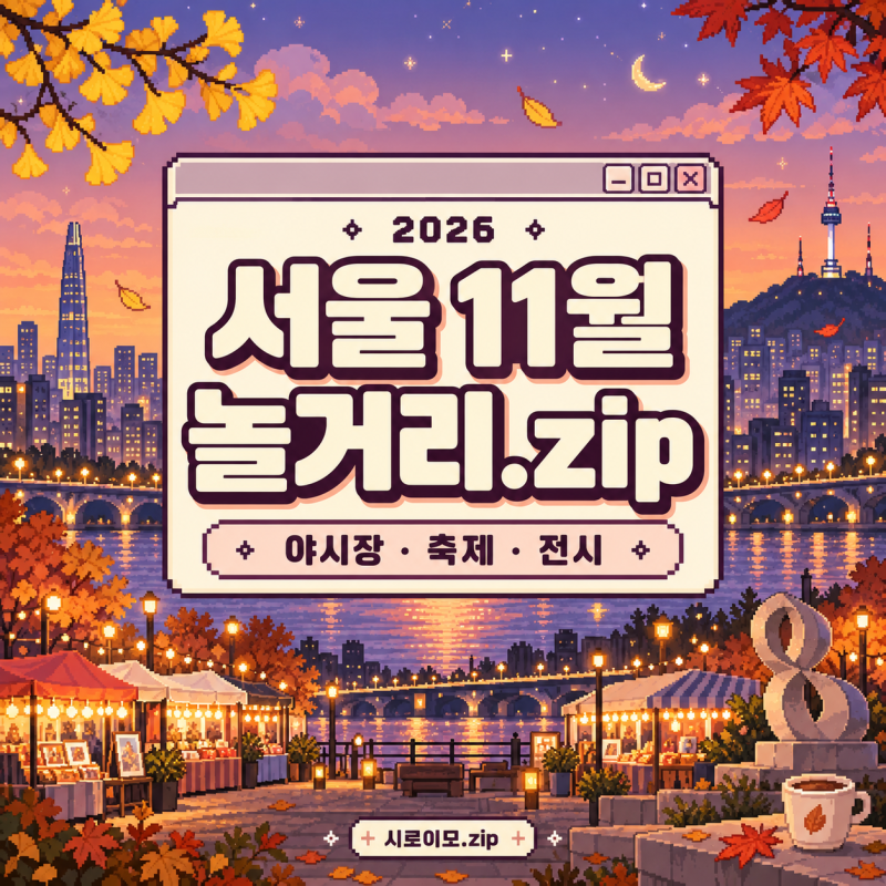 2026 서울 11월 가볼 만한 곳｜야시장·축제·전시 일정 총정리