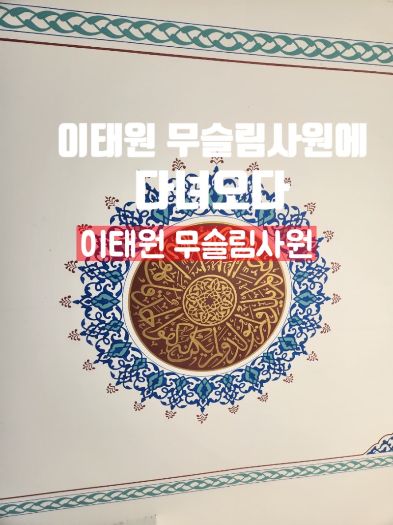 이태원 무슬림 사원에 다녀오다 ,한국 이슬람교 중앙성원