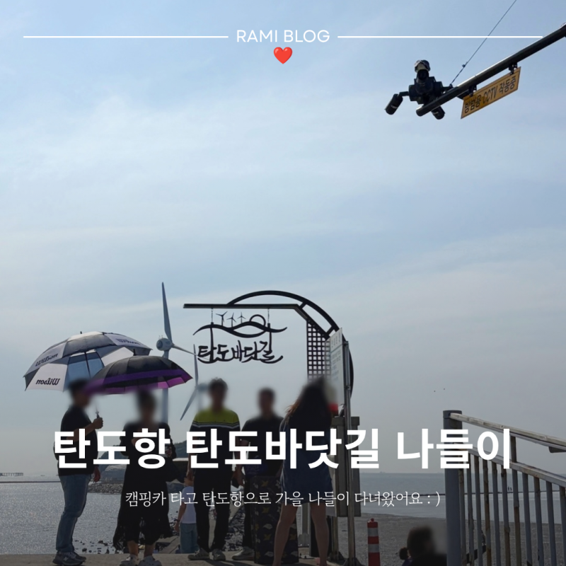 대부도 가볼만한곳 탄도항 캠핑카 타고 다녀온 바닷길 노을 명소
