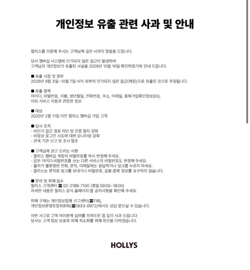 할리스 개인정보 유출｜대상 고객·유출 항목·비밀번호 변경 방법
