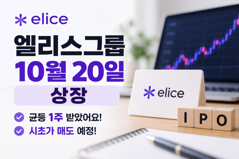 엘리스그룹 상장일 10월 20일｜균등배정 1주, 시초가 매도 예정! 수익은 얼마나 될까?