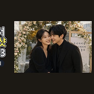 문가영 허남준 결혼식장 투샷, '15·13' 숫자에 담긴 진짜 의미