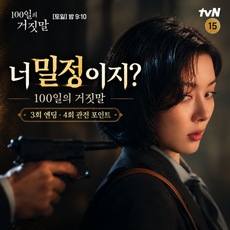 "너 밀정이지? 금서희, 아니 이가경" 첫 임무 끝나자마자 자루 씌워진 김유정.. 100일의 거짓말....