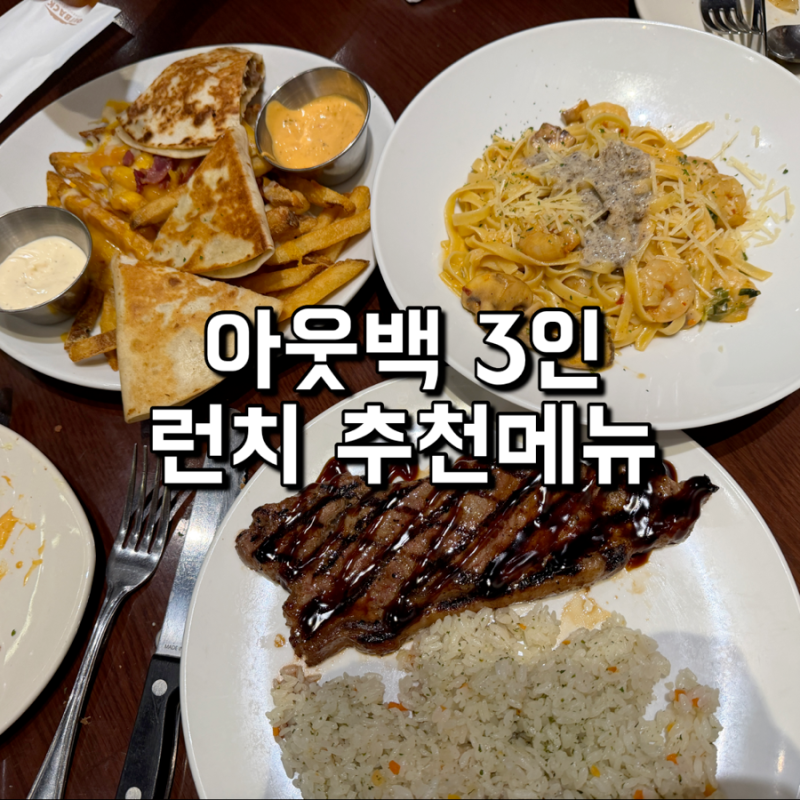 아웃백 강남교보타워점 런치 후기 - 3인 메뉴 추천부터 현대카드 50% 할인까지