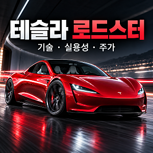 테슬라 로드스터 공개, 하늘을 나는 전기차? 기술력과 실용성, 주가 영향까지