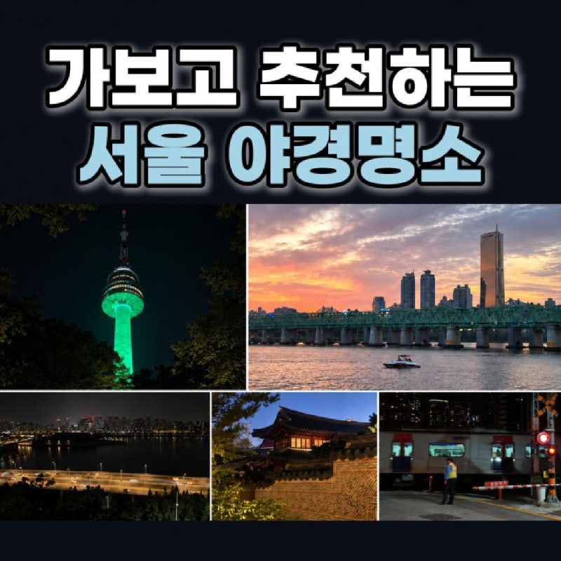 [서울 가볼만한 곳] 직접 가서 찍은 사진으로 추천하는 서울 야경 명소 1탄