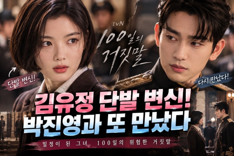 100일의 거짓말 김유정 밀정 변신! 박진영 재회에 시청률까지 폭발