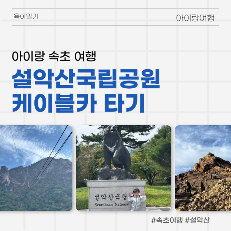 아이랑 속초 여행 | 설악산 케이블카 예약·주차 꿀팁 & 권금성 코스 후기