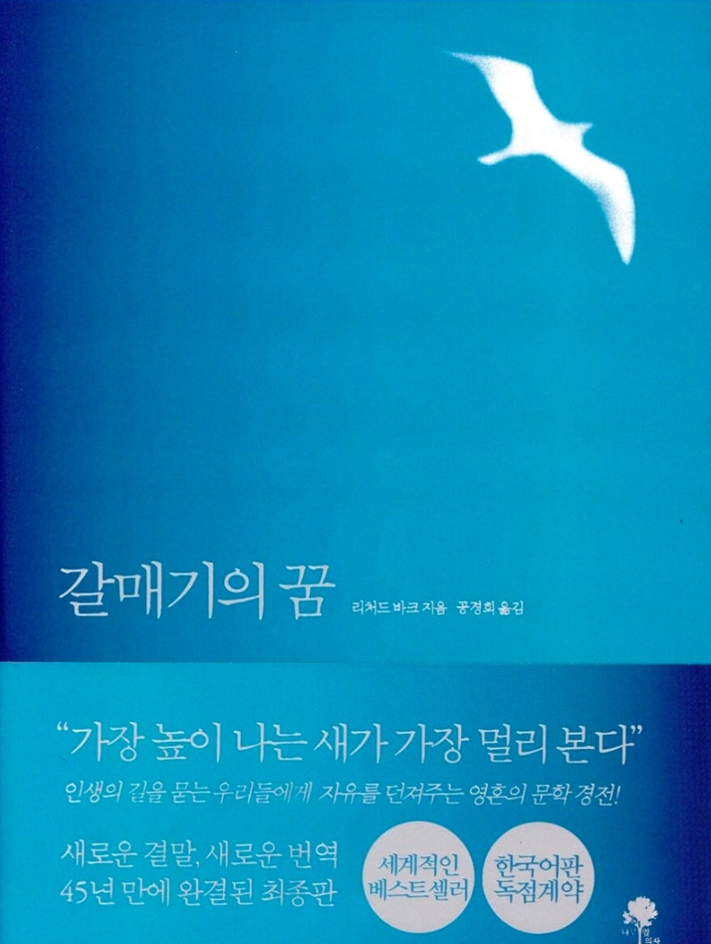 『갈매기의 꿈』 탄생 비화 — 44년 만에 완성된 이야기