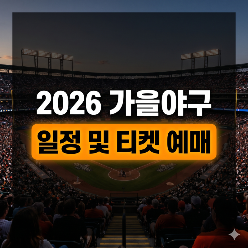 2026 가을야구 일정 총정리 (와일드카드, 준PO/PO, 한국시리즈 대진표와 티켓 예매 팁)
