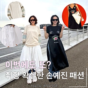 “소나무 같은 취향..” 일본 여행룩에서 또 포착된 손예진의 벌룬 팬츠 패션