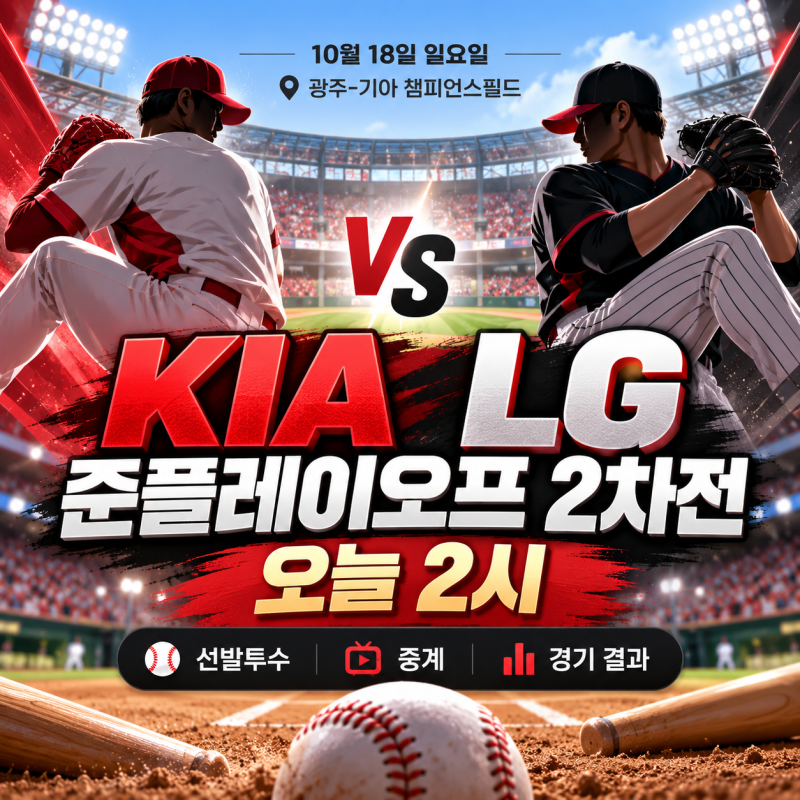KIA LG 준플레이오프 2차전 오늘 오후 2시｜올러·임찬규 선발투수·중계·시구·경기 결과